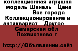 Bearbrick1000 коллекционная игрушка, модель Шанель › Цена ­ 30 000 - Все города Коллекционирование и антиквариат » Другое   . Самарская обл.,Похвистнево г.